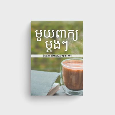 Word By Word (Khmer)