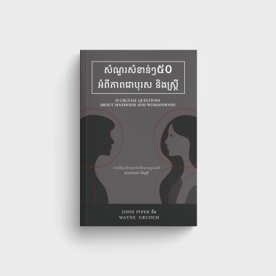 50 Crucial Questions About Manhood and Womanhood (Khmer)