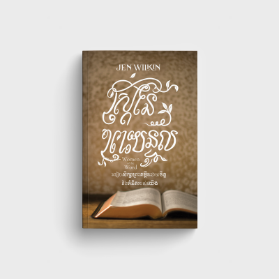 Women of the Word (Khmer)