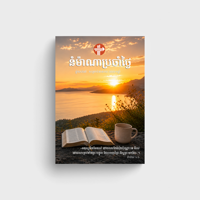 Daily Manna 2027 (Khmer)