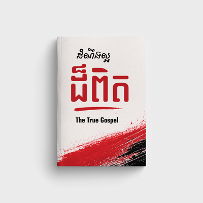 The True Gospel (Khmer)